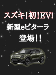 スズキ！！初！！EV！！